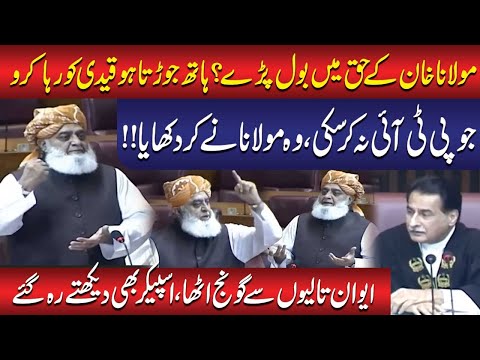 Maulana Imran Khan ke haq mein bol pade? Jo PTI na kar saki, woh Maulana ne kar dikhaya