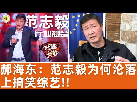 【郝海东】“行业翘楚”范志毅 如今沦落上搞笑综艺..丨小范没赚到符合身价的薪水丨郝董揭露小范成长历程：水晶宫/中远/申花... #郝海东 #范志毅 #足球 #中国足球