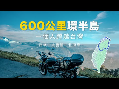 一個人騎機車環半島｜台灣最瘋狂的三天旅程 完整版
