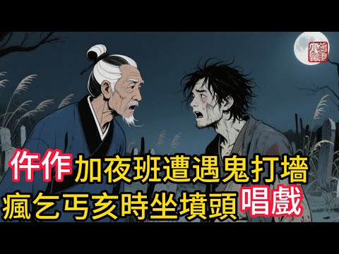 仵作加夜班遭遇鬼打墻，瘋乞丐亥時坐墳頭唱戲！險惡的官商勾結難遮正義的曙光！剛正不阿的老仵作敲破驚恐的迷霧！#民間故事 #故事頻道 #感人故事 #懸疑故事 #鬼故事 #講故事 #睡前故事 #靈異故事