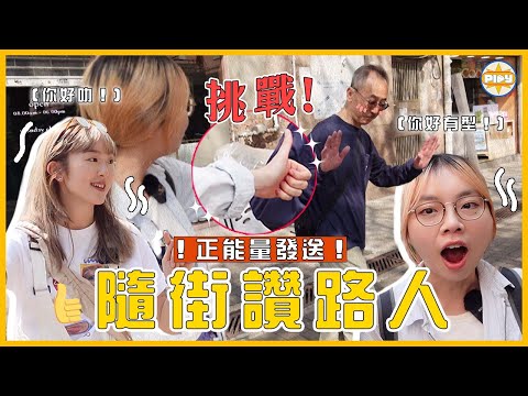 【發送正能量⚡】香港人唔習慣被讚？兩個女仔街頭隨機讚路人👍🏻！真實反應竟然是…😳｜入實驗室撳PLAY掣｜Labsplaynow｜ feat. 香港植樹日