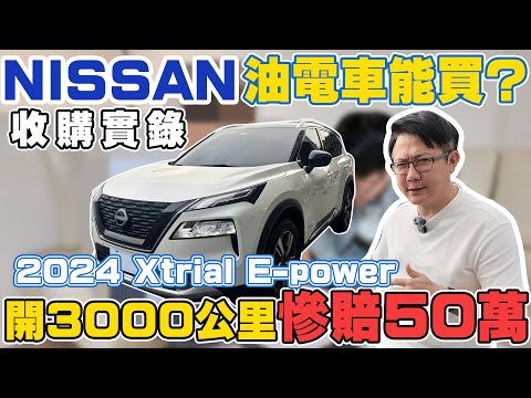 NISSAN油電車能買 2024 X-trail E-power 開3000公里 慘賠50萬 性能好但市場不買單 #NISSAN #X-trial #杰運汽車 #推薦 #中古車 #二手車