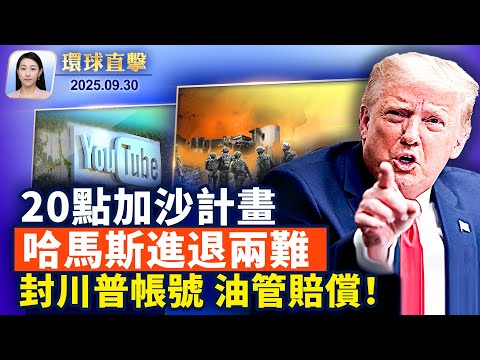 川普和平方案，哈馬斯可能接受嗎？封禁川普帳號被告！YouTube同意賠2450萬美元；德國議員前助理因涉嫌為中國從事間諜活動而被判刑【環球直擊】2025-09-30