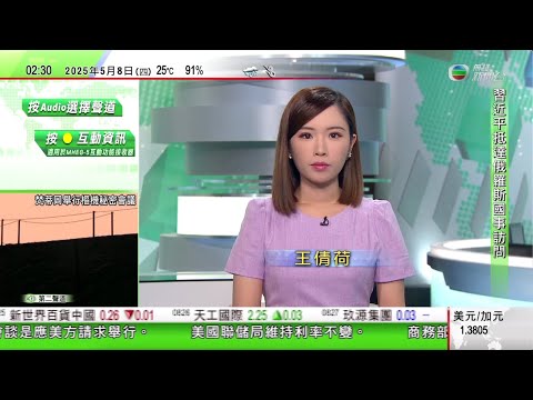 無綫TVB 0200新聞報道｜習近平抵莫斯科展開對俄羅斯國事訪問｜美國維持利率不變 聯邦基金利率停留於前年1月以來最低水平｜王毅指中國與歐盟要深化互利合作 共同反對單邊主義及保護主義｜20250508
