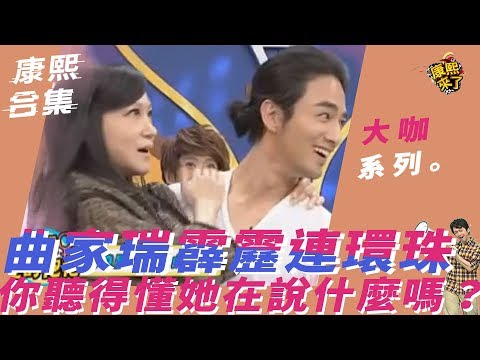 【大咖系列】曲家瑞霹靂連環珠　你聽得懂他在說什麼嗎？