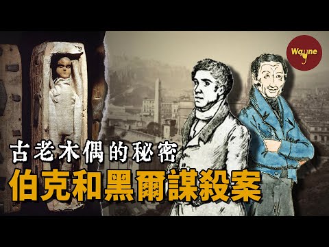 城市內接連有人失蹤，解剖台上卻出現一個個熟悉面孔，「醫學名城」背後的秘密，伯克與黑爾謀殺案 | Wayne調查