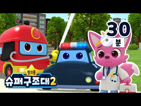 따라 부르기 좋은 슈퍼구조대 시즌2 동요 총집합🎶 | +모음집 | 슈퍼구조대 출동, 아야 아야 도와주세요 외 | 슈퍼구조대2 노래 | 핑크퐁 슈퍼구조대