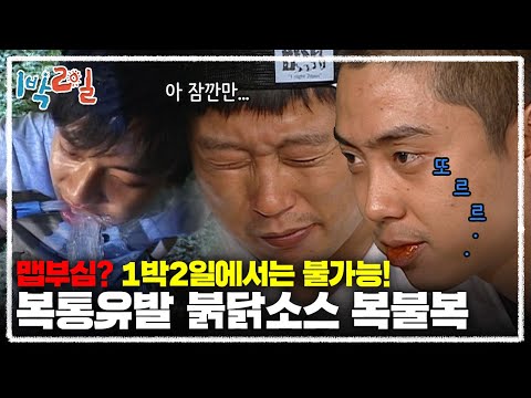 [1박2일 시즌1 56회-1][충북 영동] 와 오늘 잠자리 복불복 HOT하다 HOT해! 쌈장이냐 불닭소스냐🥵 맵부심 부릴 틈도 없이 워터파크 개장한 베이스캠프🐳