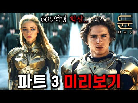《듄: 파트 3》 못 기다리겠는 듄친자들을 위한 🔥3편 내용 미리보기🔥