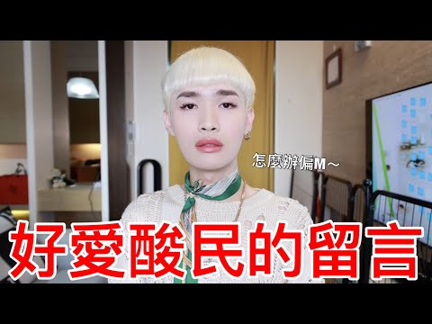 好愛酸民的留言！