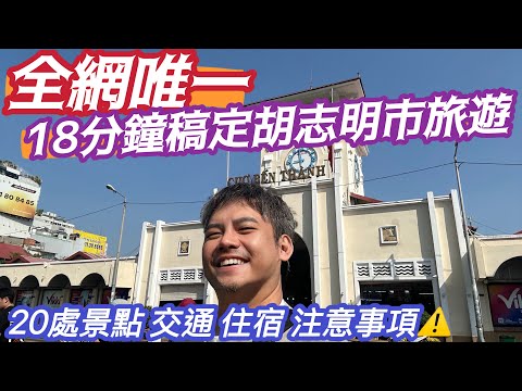 #胡志明市自由行 18分鐘搞定20處景點 破除 #假新聞 #東方巴黎 真實面目大公開 食衣住行 注意事項 10項條例說明 完整規劃 全網唯一詳細介紹 #馬上上手 安心開心玩樂胡志明市