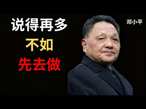 邓小平】理论家们都在争论时，我已经做完了