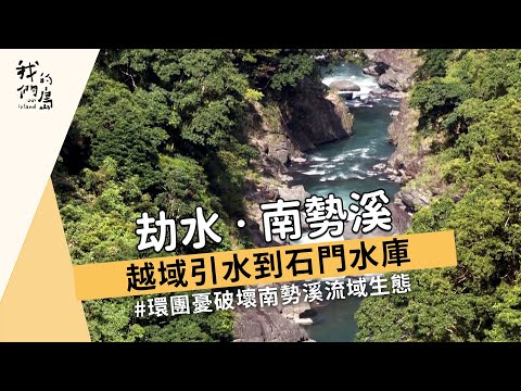 劫水‧南勢溪｜越域引水到石門水庫 (我們的島 1172集 2022-09-19)【引水工程】