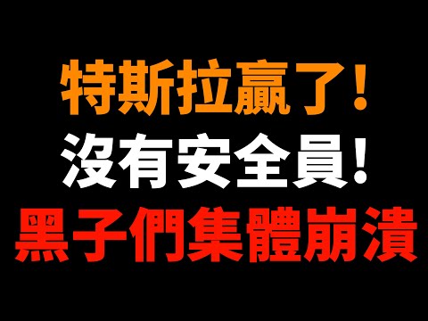 結束了，特斯拉贏了！沒有司機、沒有安全員！黑子們集體崩潰
