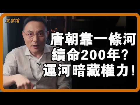 唐朝靠一條河續命200年？運河運糧暗藏驚人權力遊戲，安史之亂後帝國不崩潰的秘密！ #唐朝 #大運河 #古代糧食戰爭 #安史之亂 #帝國生存密碼#文明之旅 #馬未都 #儒家思想 #儒家 #羅振宇