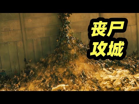 丧尸病毒席卷全球,数万丧尸铸成人墙! 高分丧尸大片《僵尸世界大战》