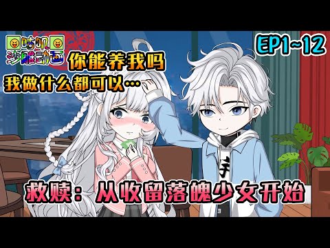 沙雕動畫《救赎:从收留落魄少女开始》EP1~12 无家可归的少女大雪天敲响房门说哥哥你能养我吗我很乖的让我做什么都可以…… #咕叽沙雕动画 #动画 #沙雕動畫