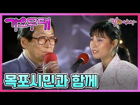 [가요무대] 목포시민과 함께 | 남진 주현미 조영남 바니걸즈 김연자 고운봉 현숙 김하정 정서임 민욱 금사향 손목인 KBS 1987.04.13. 방송
