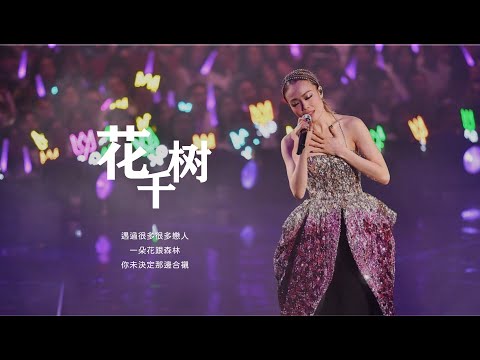 【容祖兒】超震撼！《花千樹》現場混剪