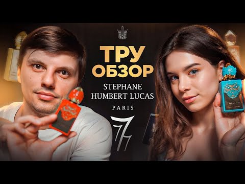 ТОП-9 Stephane Humbert Lucas - ТРУ ОБЗОР