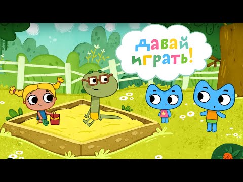 Котики, вперёд! -  Давай играть #ДомаВместе - Сборник мультиков