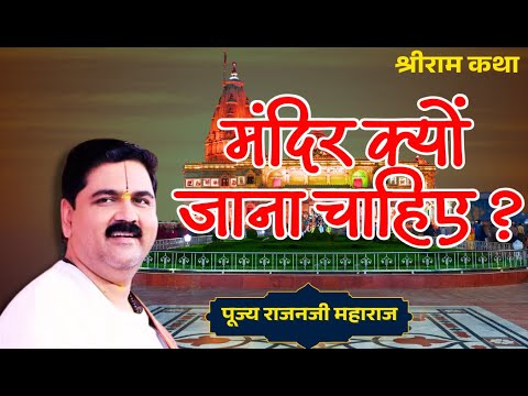 मंदिर क्यों जाना चाहिए
