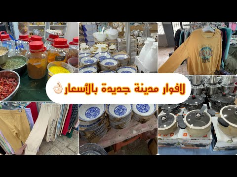 تحويسة في لافوار مدينة جديدة توابل و اعشاب اواني منزلية بلاستيك عشرالاف بيجامات بنتوفلات 