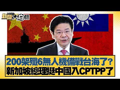 200架殲6無人機備戰台海了？新加坡總理挺中國入CPTPP了【#新聞大白話】20260328-8｜#鄭村棋 #凌濤 #洪孟楷