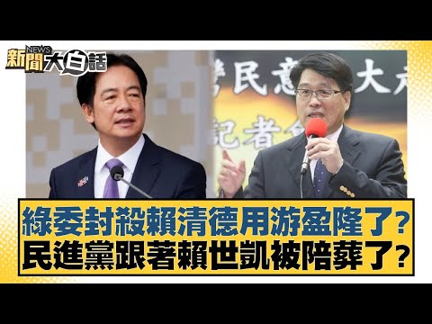 Did the DPP legislators use Yu Ying-lung to blacklist Lai Ching-te? Is the DPP being dragged down...