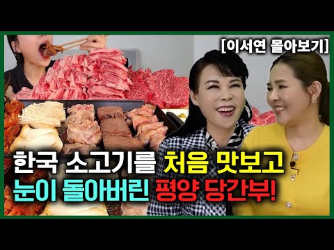 [Lee Seo-yeon's All-Inclusive Review] A Pyongyang Party official was dazzled by the first taste o...