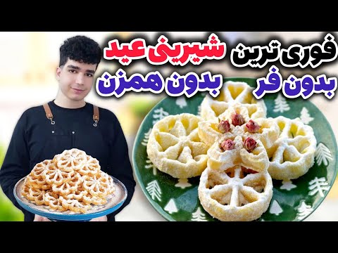 شیرینی پنجره ای به سبک قنادی، بهترین شیرینی عید نوروز