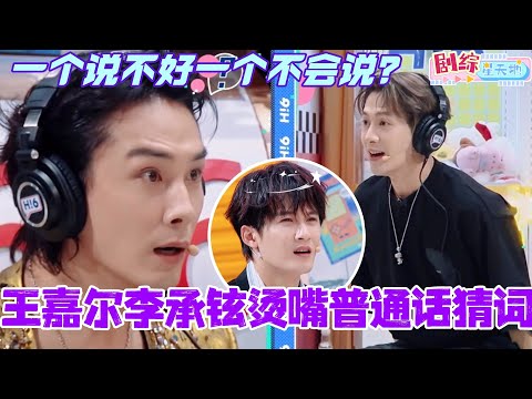 王嘉尔李承铉烫嘴普通话猜词！一个说不好一个不会说？#檀健次 #王嘉尔 #秦霄贤 #李承铉 #你好星期六 #搞笑 #综艺 #娱乐