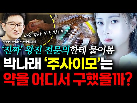 [슬라생] ‘진짜’ 왕진 전문의, 박나래 ‘링거이모’에  “정상 의료인 맞나? 아무 효과없는 링거…” #박나래 #왕진 #주사이모_251216