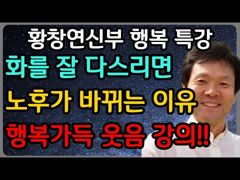 혼자 지내도 아무 걱정없이 웃을 수 있는 이유ㅣ황창연 신부 최신 강의ㅣ황창연 신부 행복 특강ㅣ인생 조언ㅣ오디오북ㅣ노후