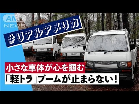 アメリカ人の心を掴んだ小さな車体　「軽トラ」ブームが止まらない！(2024年4月3日)