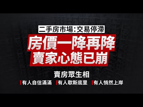 二手房市場：交易停滯，房價一降再降，賣家心態已崩！賣房眾生相：有人自信滿滿，有人歇斯底里，有人悄然上岸。