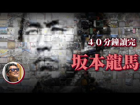 【總集篇】用短短40分鐘，認識改寫日本歷史的關鍵人物－坂本龍馬