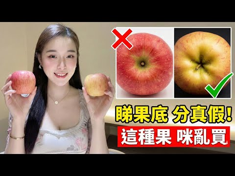 去街市買蘋果千萬咪只睇顏色！這種「激素果」外表光鮮其實又酸又澀！教你睇果底一眼分真假，一招洗走果蠟｜大圍小廚娘 #揀蘋果 #激素水果 #打蠟蘋果