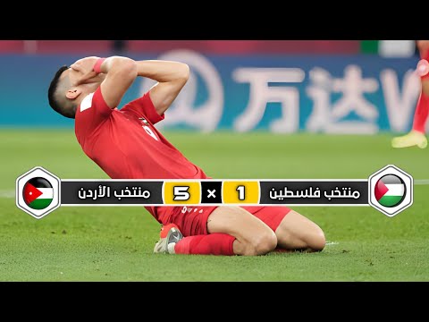 ملخص مباراة المنتخب الأردن × منتخب فلسطين | 5 × 1 | خماسية تاريخية | كأس العرب 2021