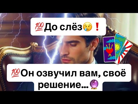 💯До слёз😢❗️💯Его душу рвёт на части🤦‍♂️❗️Он озвучил вам своё решение…🔮