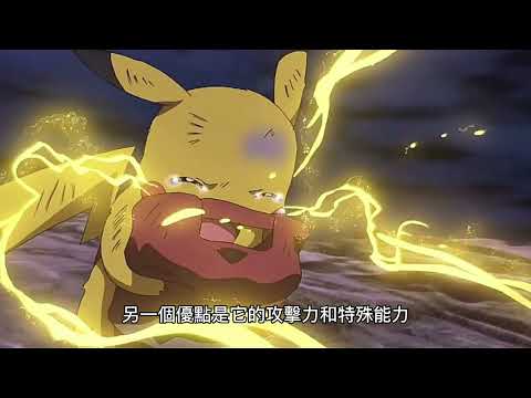 [寶可夢系列]EP009 - 皮卡丘 | 雷丘