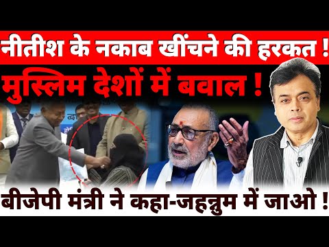 नीतीश के नकाब खींचने की हरकत! मुस्लिम देशों में बवाल !बीजेपी मंत्री ने कहा - जहन्नुम में जाओ !