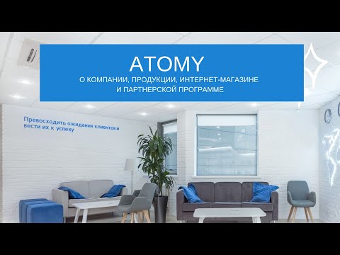Об ATOMY | Атоми | интернет-магазин премиальных корейских товаров по цене производителя