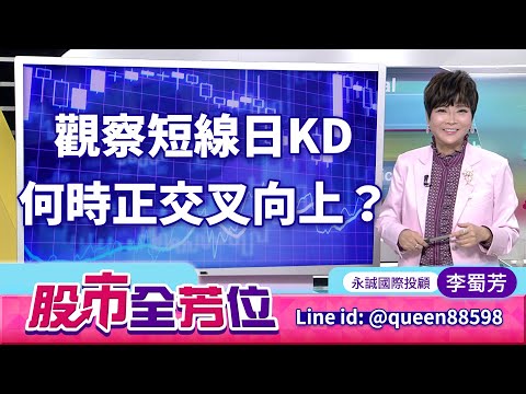 觀察短線日KD何時正交叉向上？｜20251217 #李蜀芳 分析師 #股市全芳位