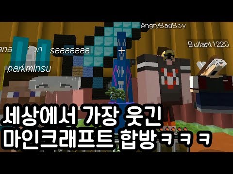 세상에서 가장 시끄러운 마인크래프트 합방ㅋㅋㅋㅋㅋㅋ(Feat.머독,형독,와나나,뷜랑,쥐)