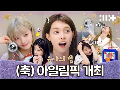 YUNAH's Mini Sports Battle | The Night of ILLIT (아일릿)