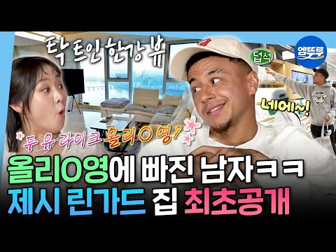 [나혼자산다] K리그 슈퍼 스타 제시 린가드의 한강뷰 집 최초 공개!ㅣ#제시린가드 MBC251114방송