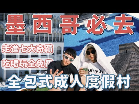 墨西哥必去！走進七大奇蹟＋無限吃喝的全包式天堂！飯店開箱！Coco Bongo 夜秀｜Ou Ou歐德