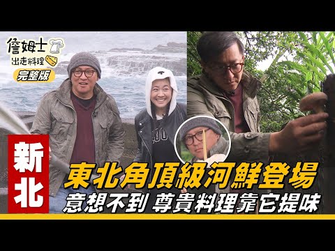 《詹姆士出走料理》新北｜東北角頂級河鮮 尊貴料理靠這個提味-第59集-2020/03/08