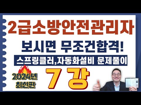 💎Level 2 Fire Safety Manager, watch this video and you'll definitely pass! This video covers spri...